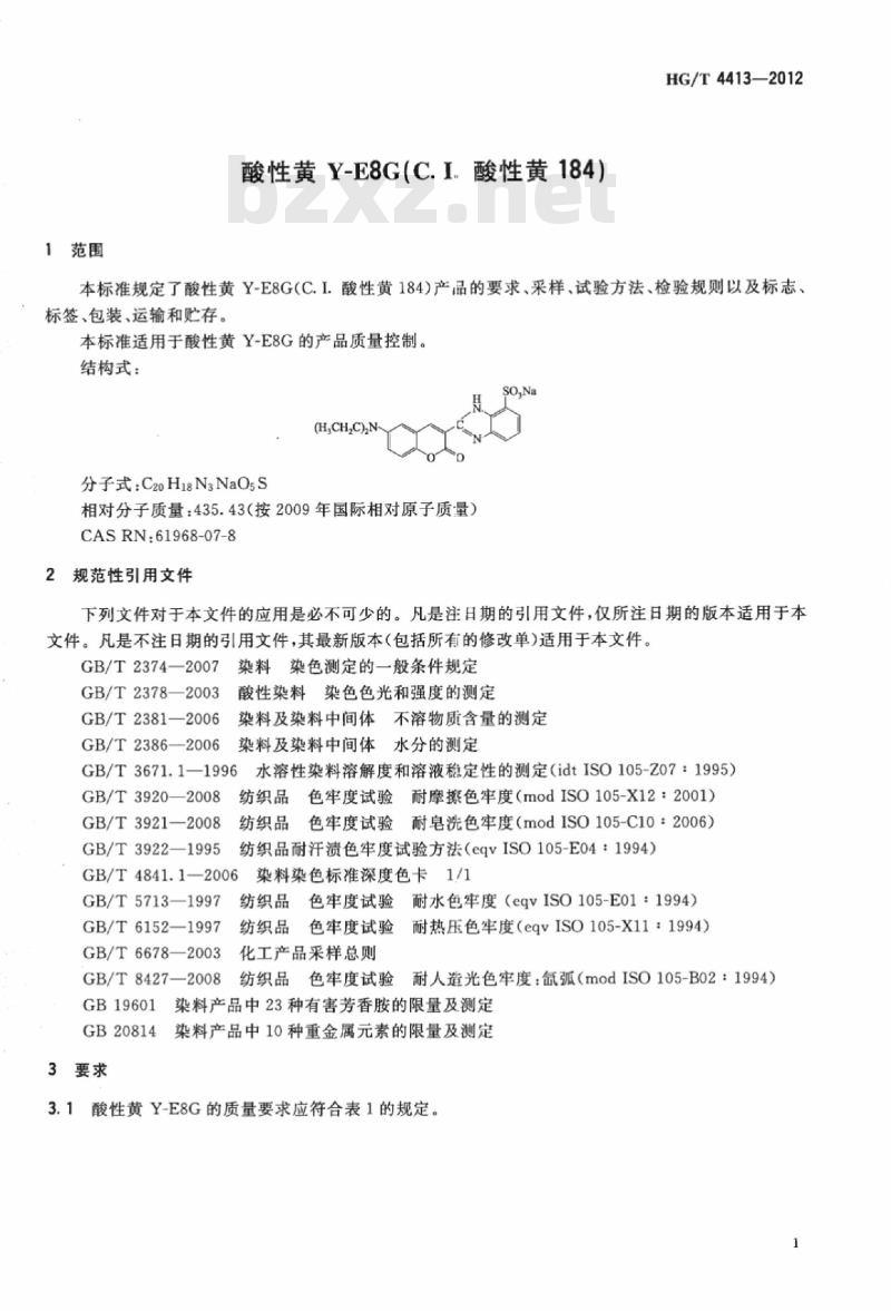 HG/T 4413-2012 酸性黄 Y-E8G(C. I. 酸性黄 184)
