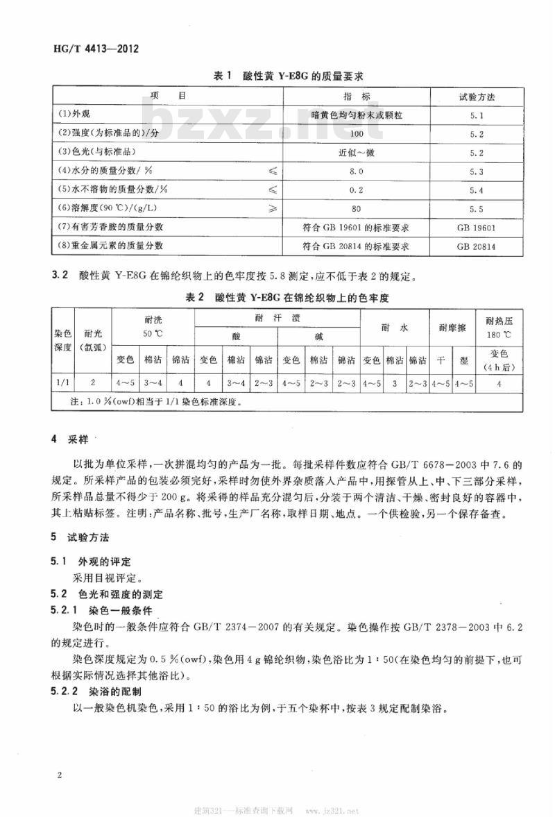 HG/T 4413-2012 酸性黄 Y-E8G(C. I. 酸性黄 184)
