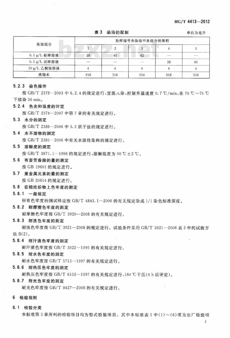 HG/T 4413-2012 酸性黄 Y-E8G(C. I. 酸性黄 184)