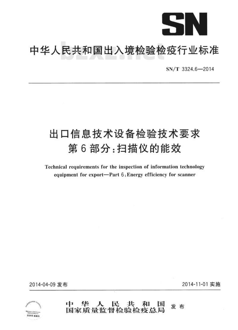 SN/T 3324.6-2014 出口信息技术设备检验技术要求第6部分:扫描仪的能效