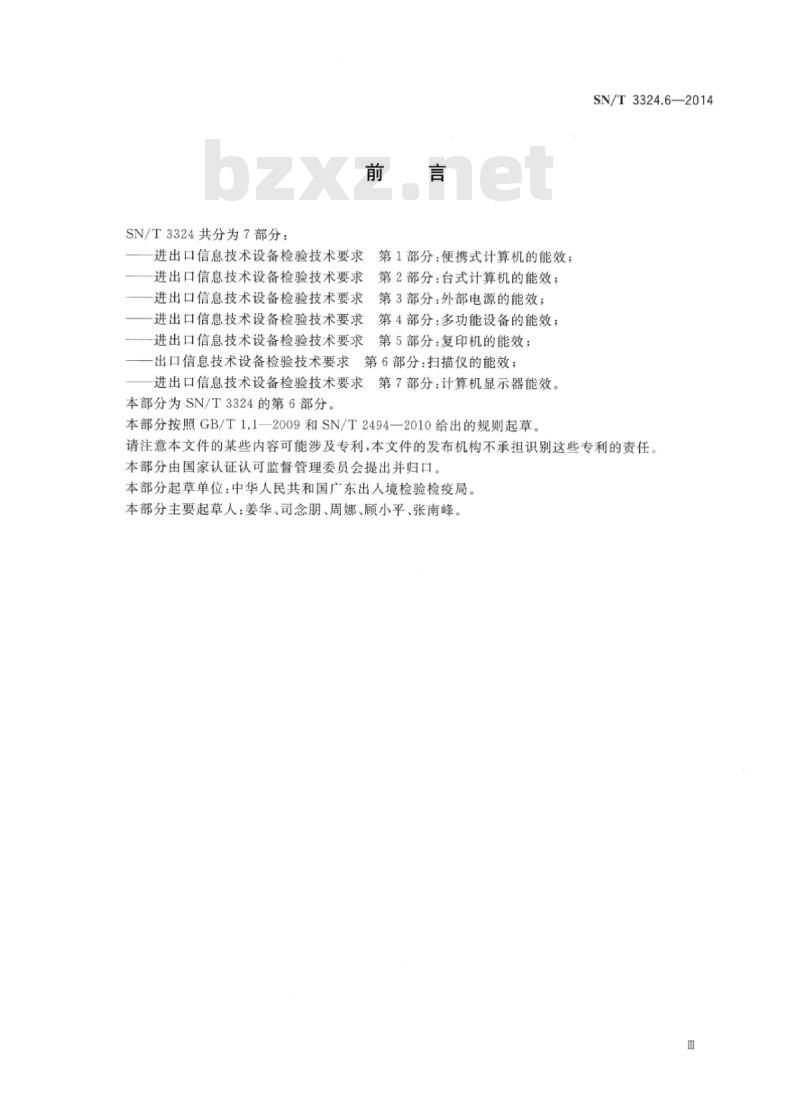 SN/T 3324.6-2014 出口信息技术设备检验技术要求第6部分:扫描仪的能效