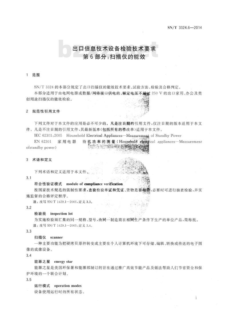 SN/T 3324.6-2014 出口信息技术设备检验技术要求第6部分:扫描仪的能效