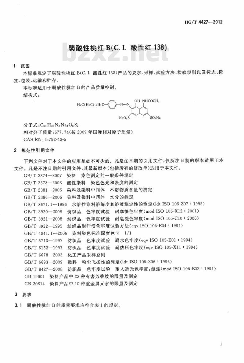 HG/T 4427-2012 弱酸性桃红 B(C. I. 酸性红 138)
