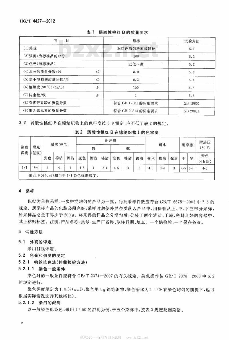 HG/T 4427-2012 弱酸性桃红 B(C. I. 酸性红 138)