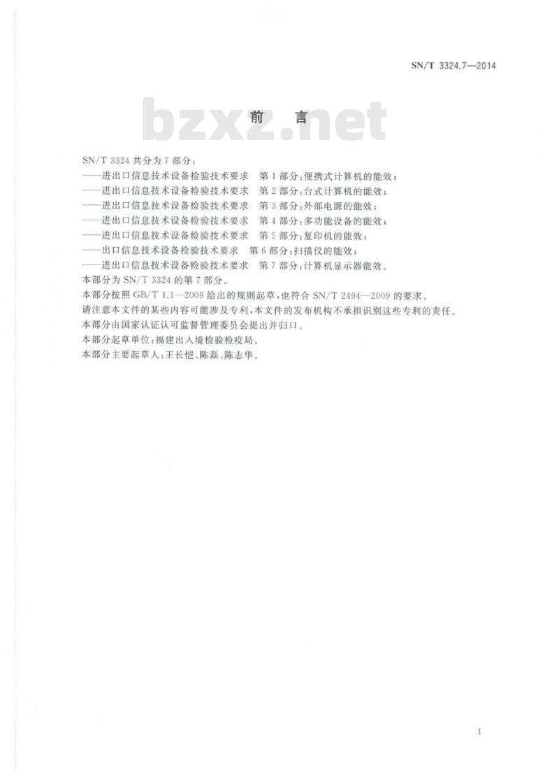 SN/T 3324.7-2014 进出口信息技术设备检验技术要求第7部分:计算机显示器能效
