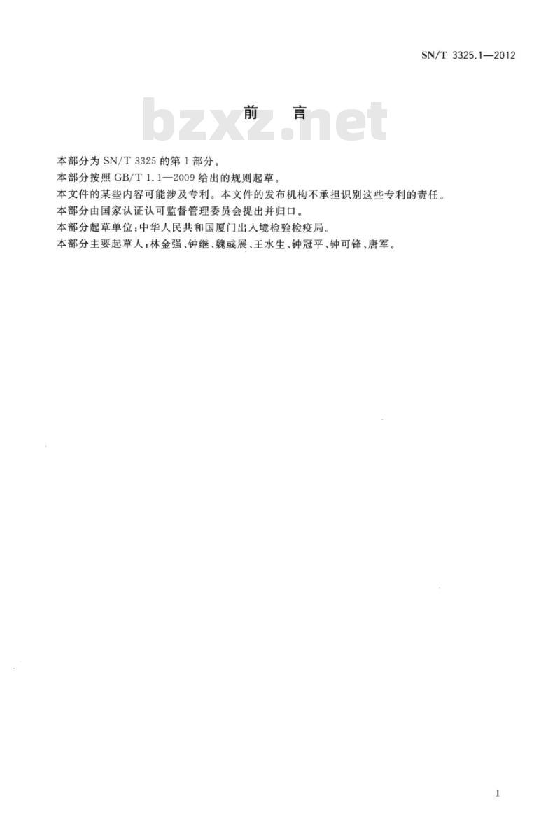 SN/T 3325.1-2012 进出口照明器具检验规程第1部分:LED光源