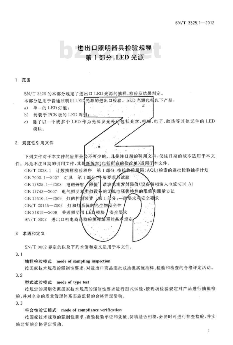 SN/T 3325.1-2012 进出口照明器具检验规程第1部分:LED光源