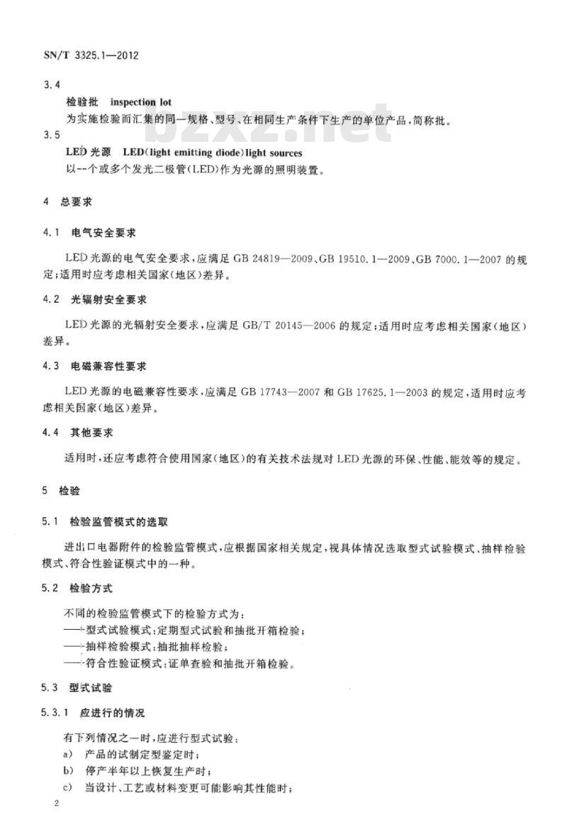 SN/T 3325.1-2012 进出口照明器具检验规程第1部分:LED光源