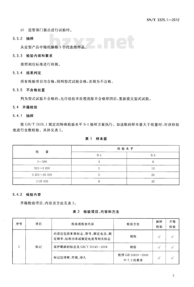 SN/T 3325.1-2012 进出口照明器具检验规程第1部分:LED光源