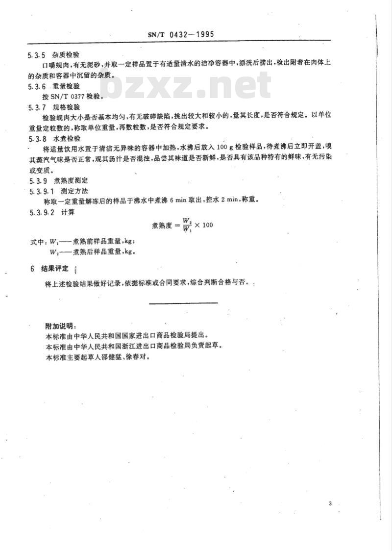 SN/T 0432-1995 出口冻煮河蚬肉检验规程