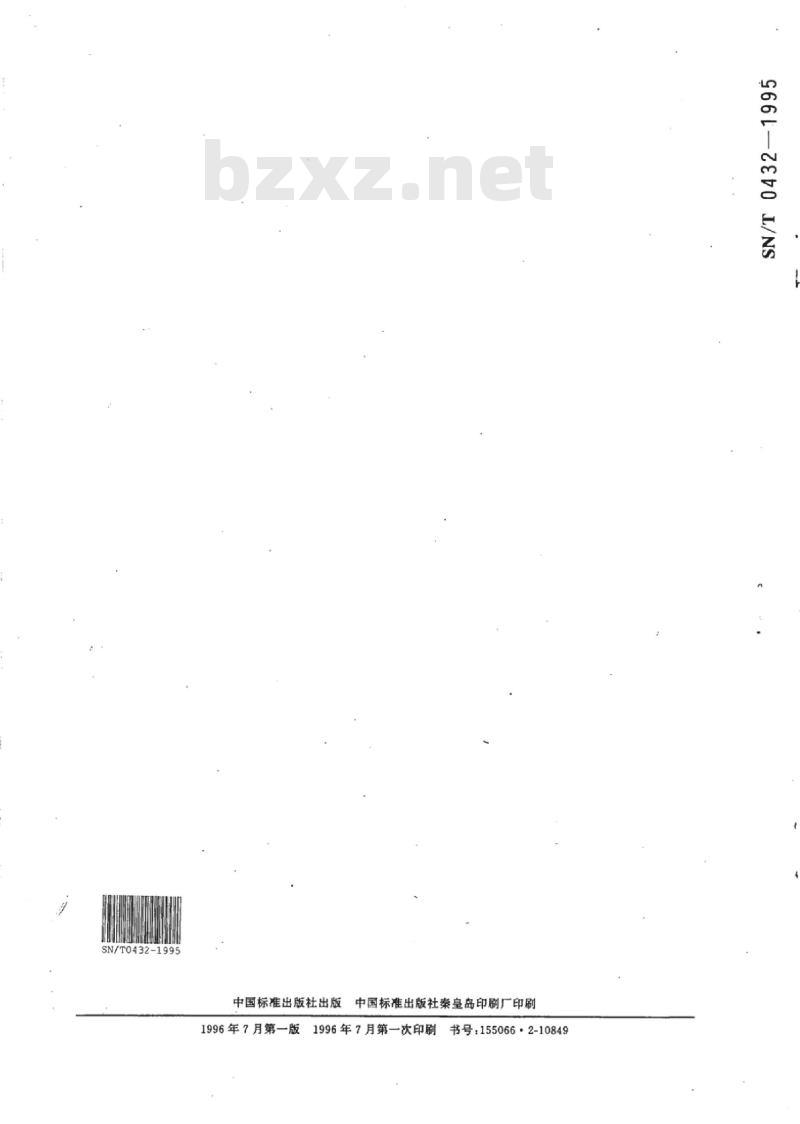 SN/T 0432-1995 出口冻煮河蚬肉检验规程