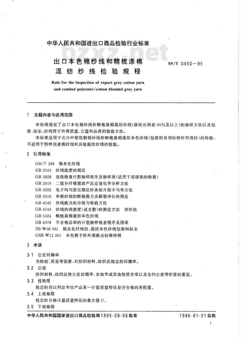 SN/T 0450-95 出口本色棉纱线和精梳涤棉混纺纱线检验规程