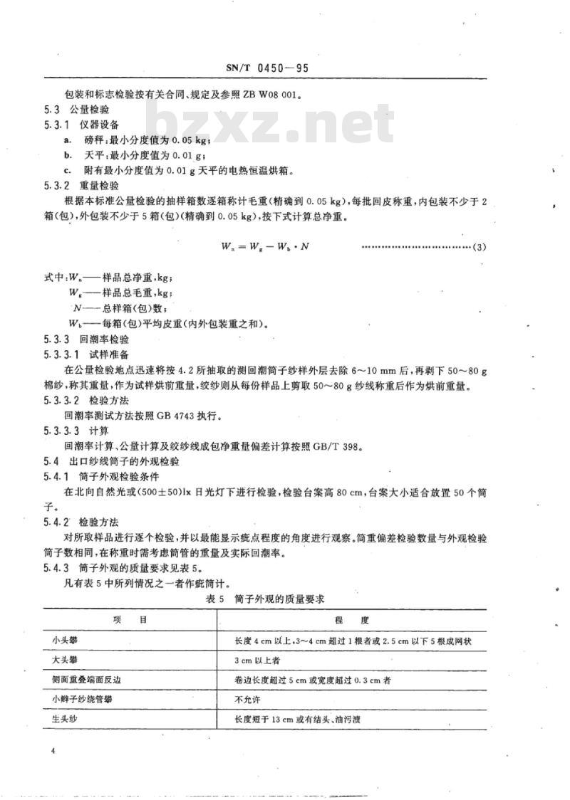 SN/T 0450-95 出口本色棉纱线和精梳涤棉混纺纱线检验规程