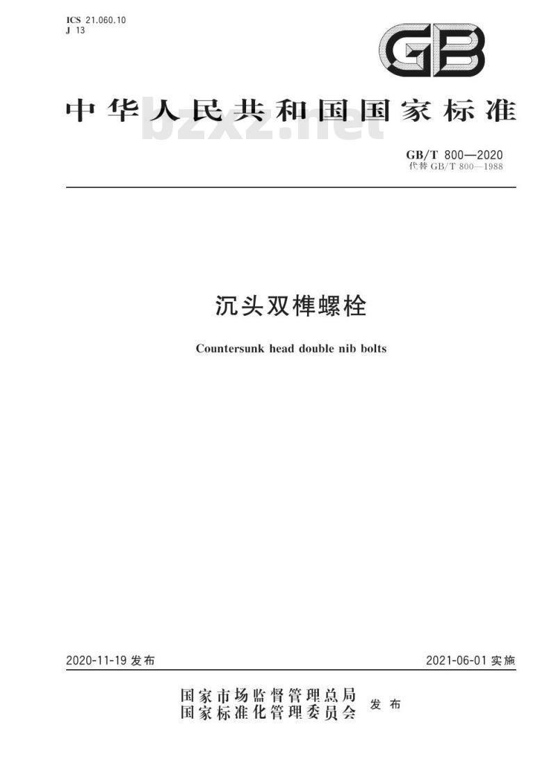 GB/T 800-2020 沉头双榫螺栓