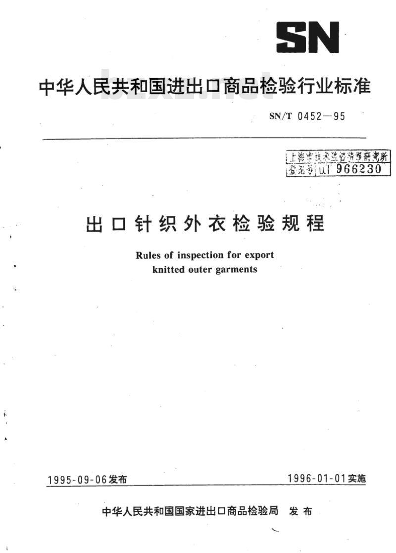 SN/T 0452-95 出口针织外衣检验规程
