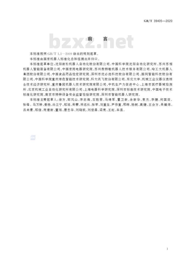 GB/T 39405-2020 机器人分类
