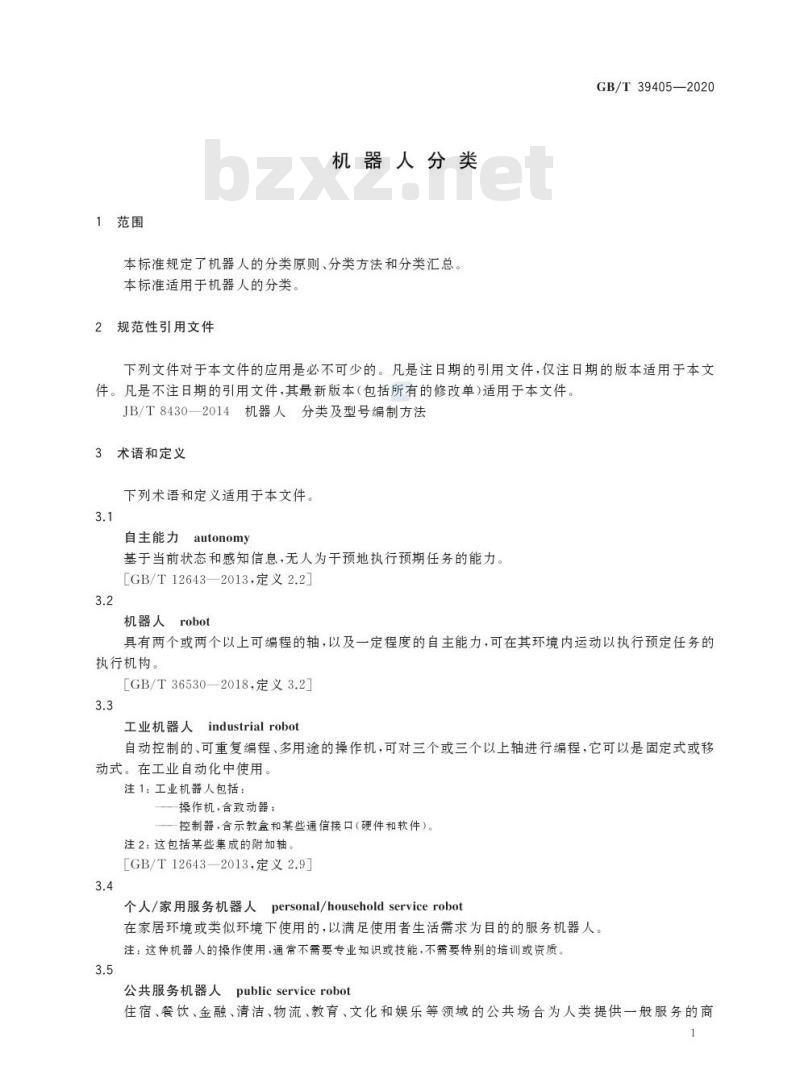 GB/T 39405-2020 机器人分类