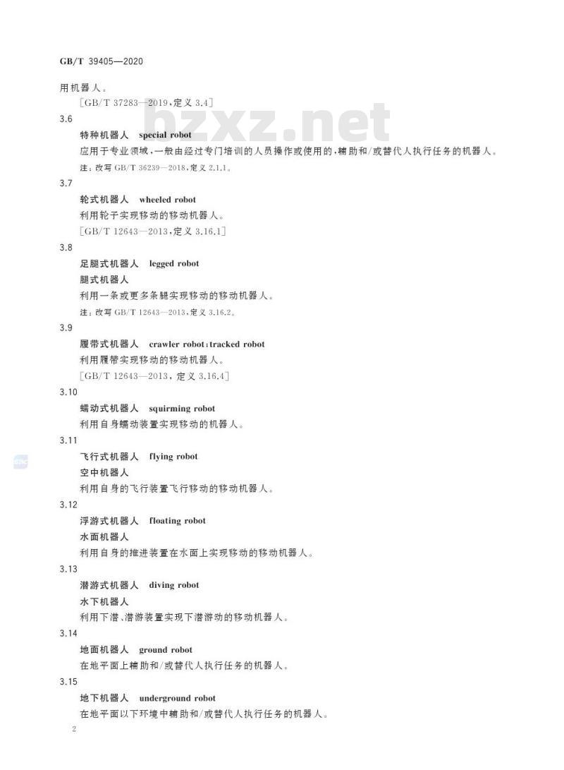 GB/T 39405-2020 机器人分类