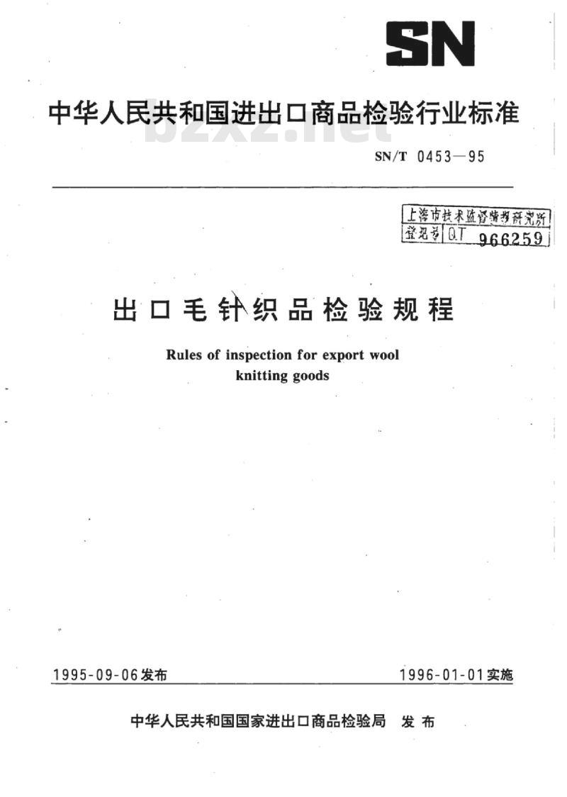 SN/T 0453-95 出口毛针织品检验规程