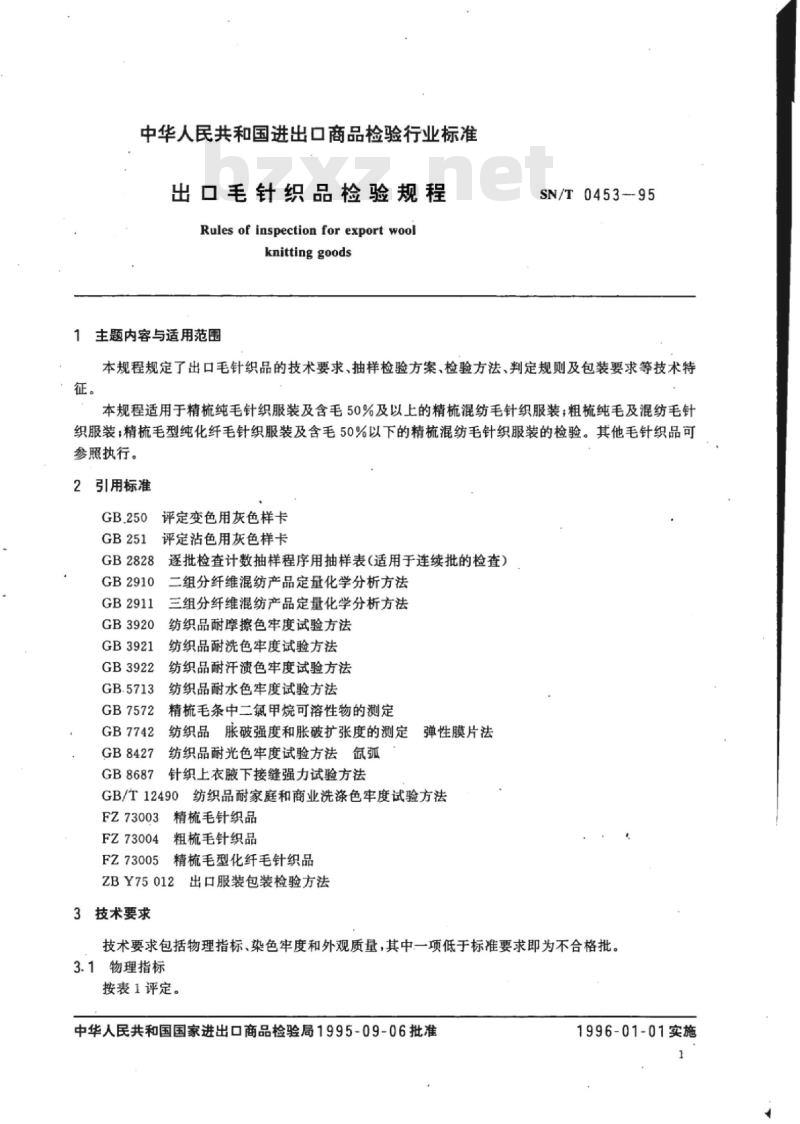 SN/T 0453-95 出口毛针织品检验规程