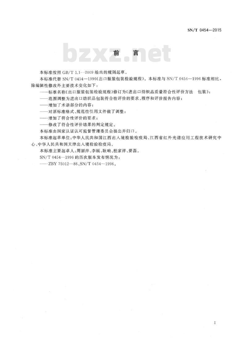 SN/T 0454-2015 进出口纺织品质量符合性评价方法包装