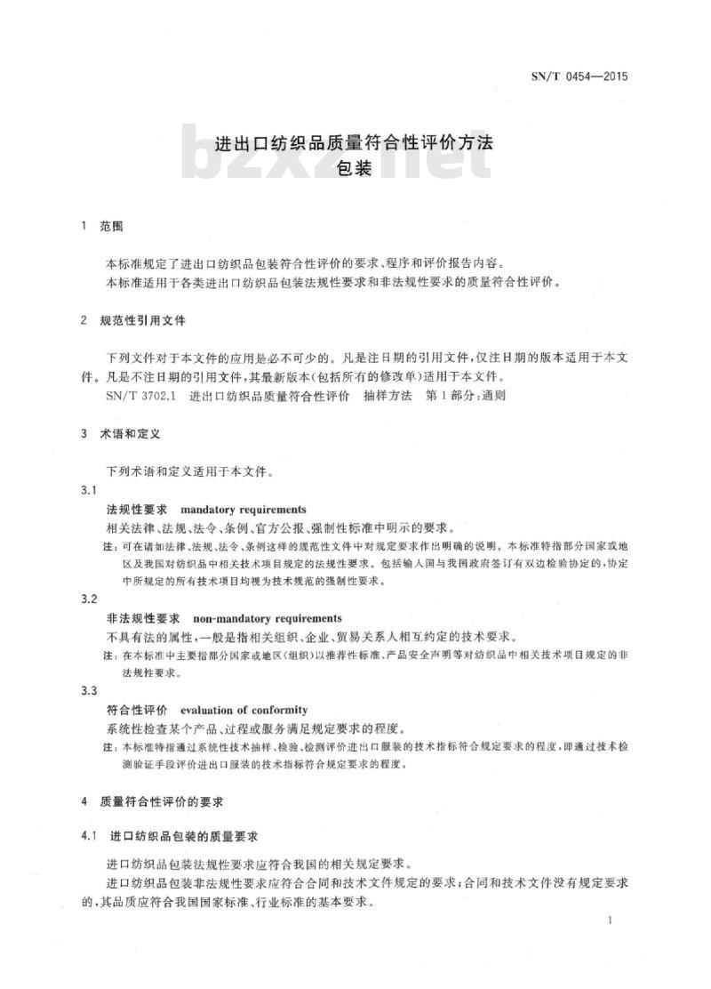 SN/T 0454-2015 进出口纺织品质量符合性评价方法包装