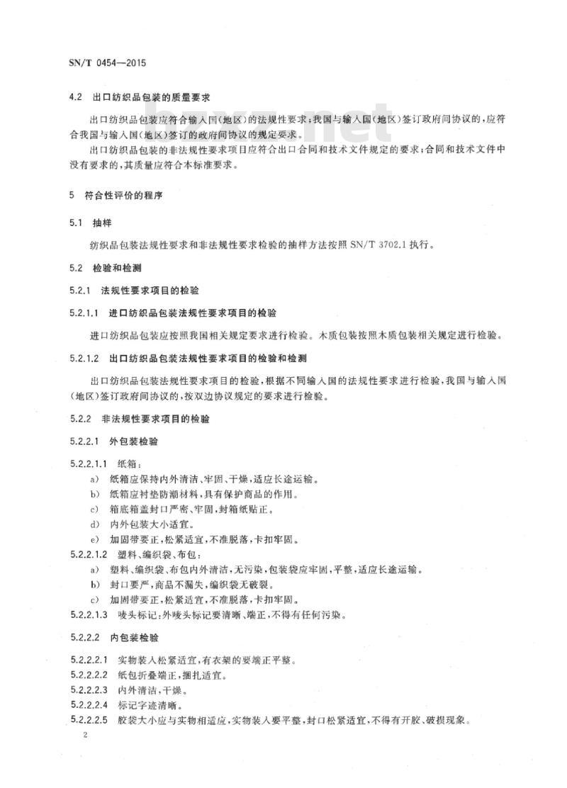 SN/T 0454-2015 进出口纺织品质量符合性评价方法包装