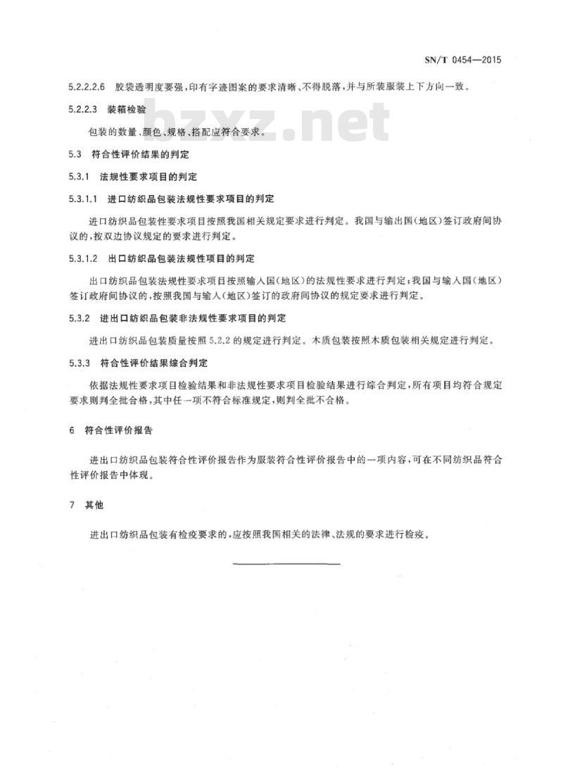 SN/T 0454-2015 进出口纺织品质量符合性评价方法包装