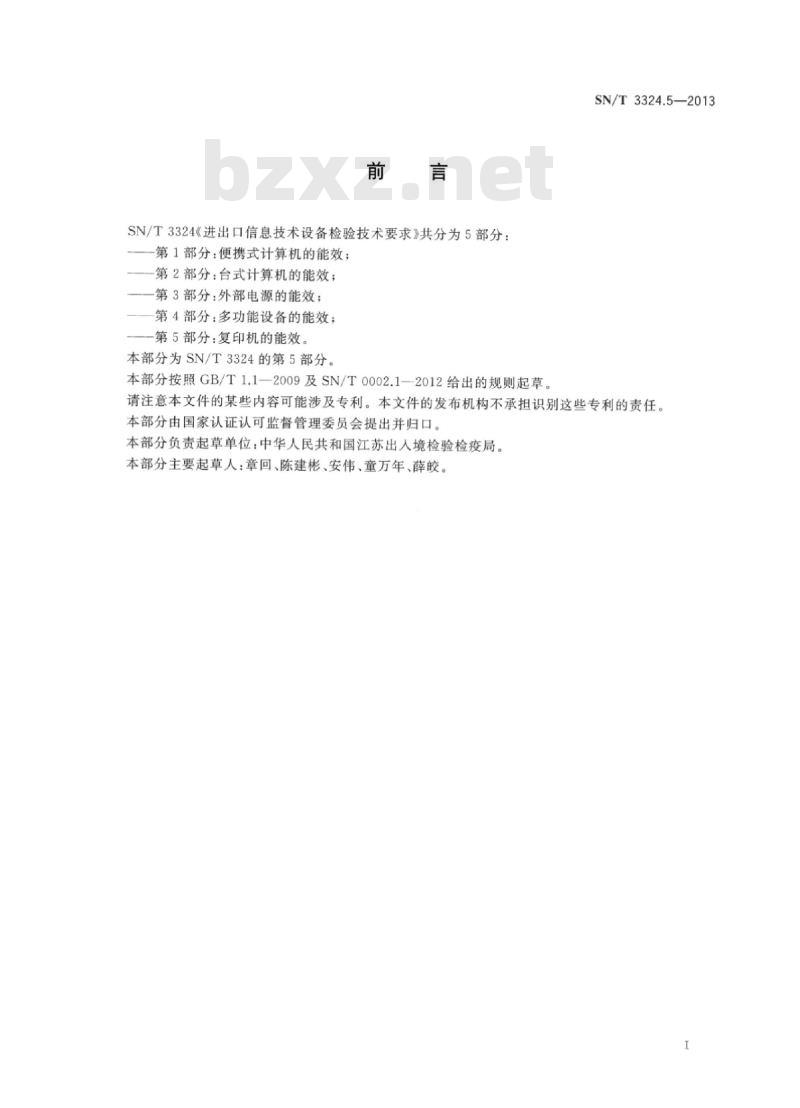 SN/T 3324.5-2013 进出口信息技术设备检验技术要求第5部分:复印机的能效