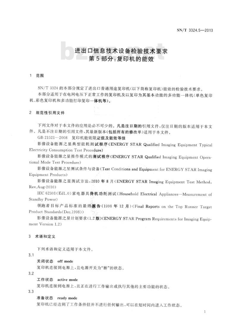 SN/T 3324.5-2013 进出口信息技术设备检验技术要求第5部分:复印机的能效