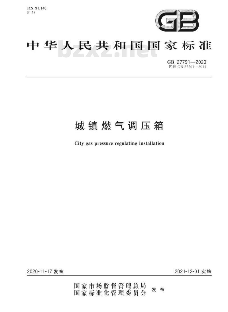GB 27791-2020 城镇燃气调压箱