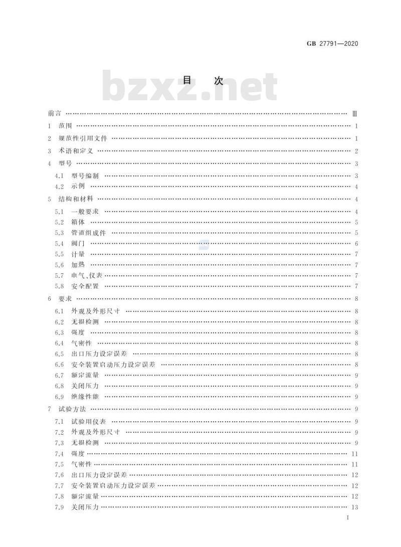 GB 27791-2020 城镇燃气调压箱