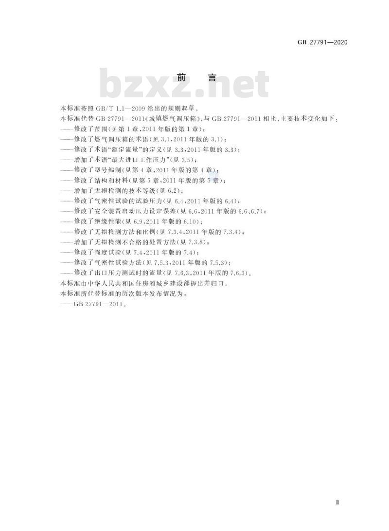 GB 27791-2020 城镇燃气调压箱