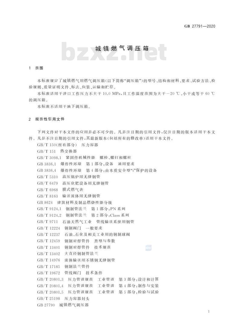 GB 27791-2020 城镇燃气调压箱