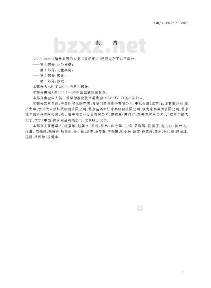 GB/T 39223.5-2020 健康家居的人类工效学要求第5部分:床垫