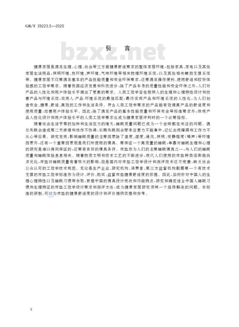 GB/T 39223.5-2020 健康家居的人类工效学要求第5部分:床垫
