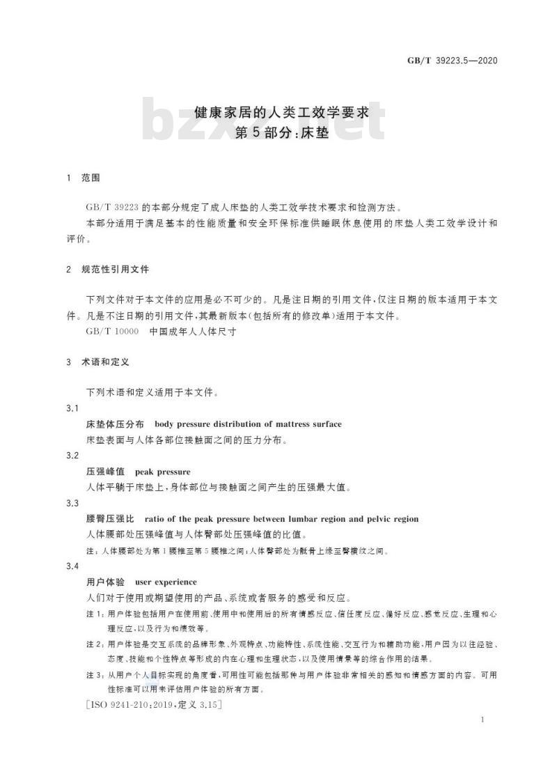 GB/T 39223.5-2020 健康家居的人类工效学要求第5部分:床垫