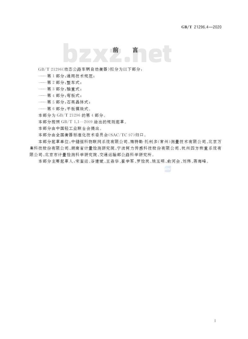GB/T 21296.4-2020 动态公路车辆自动衡器第4部分:弯板式