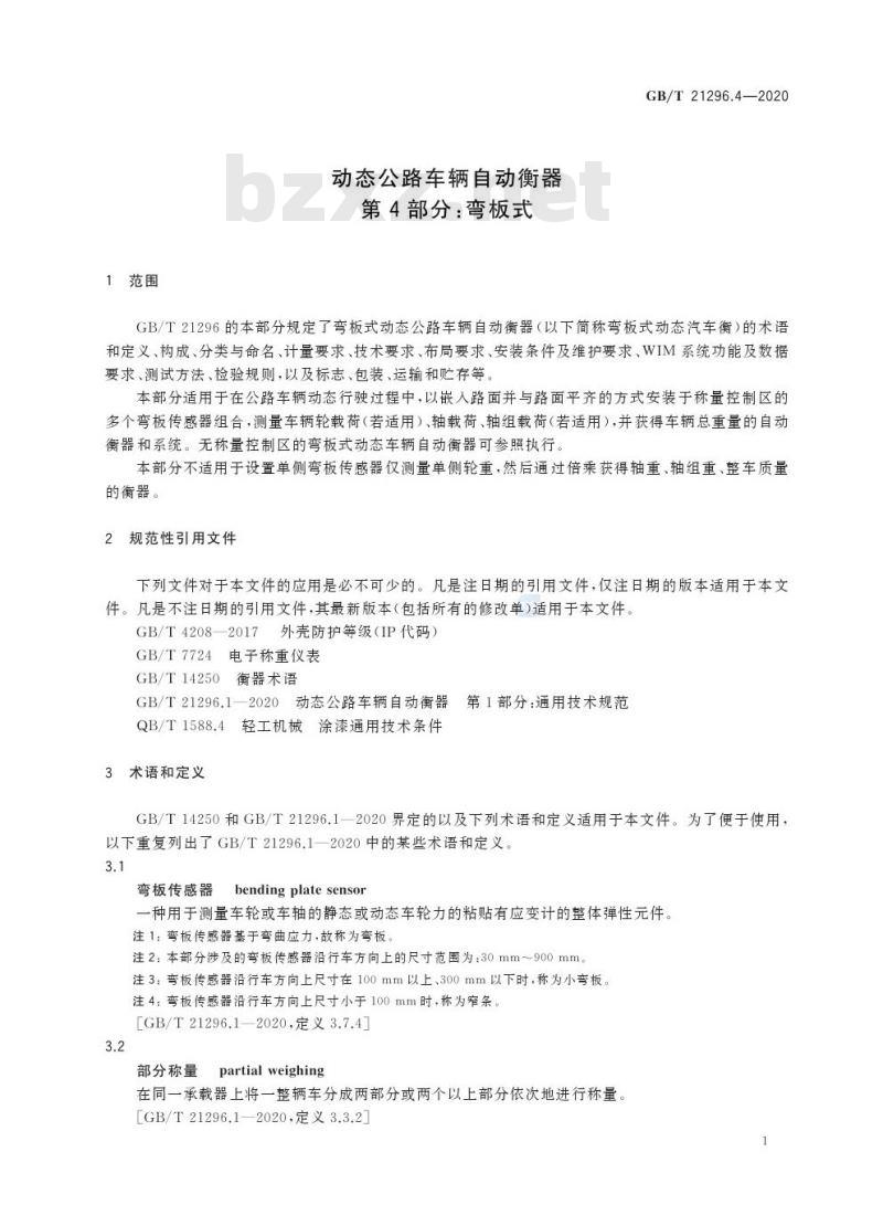 GB/T 21296.4-2020 动态公路车辆自动衡器第4部分:弯板式