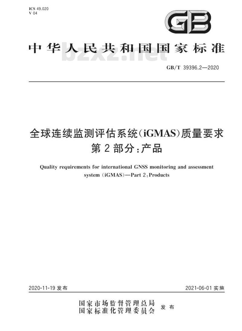 GB/T 39396.2-2020 全球连续监测评估系统(iGMAS)质量要求第2部分:产品