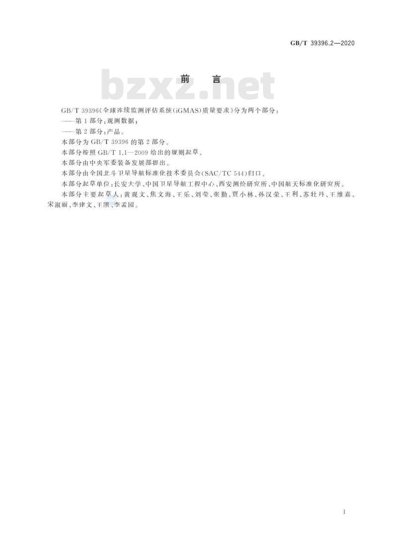 GB/T 39396.2-2020 全球连续监测评估系统(iGMAS)质量要求第2部分:产品