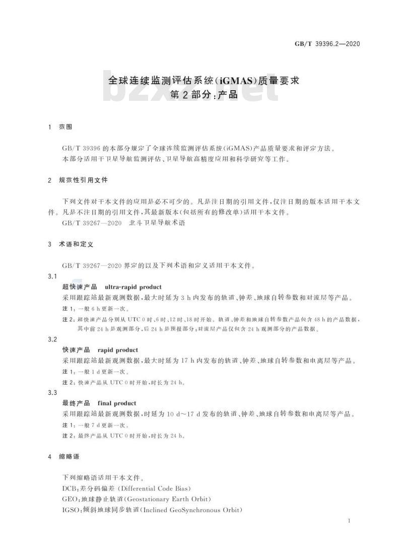 GB/T 39396.2-2020 全球连续监测评估系统(iGMAS)质量要求第2部分:产品