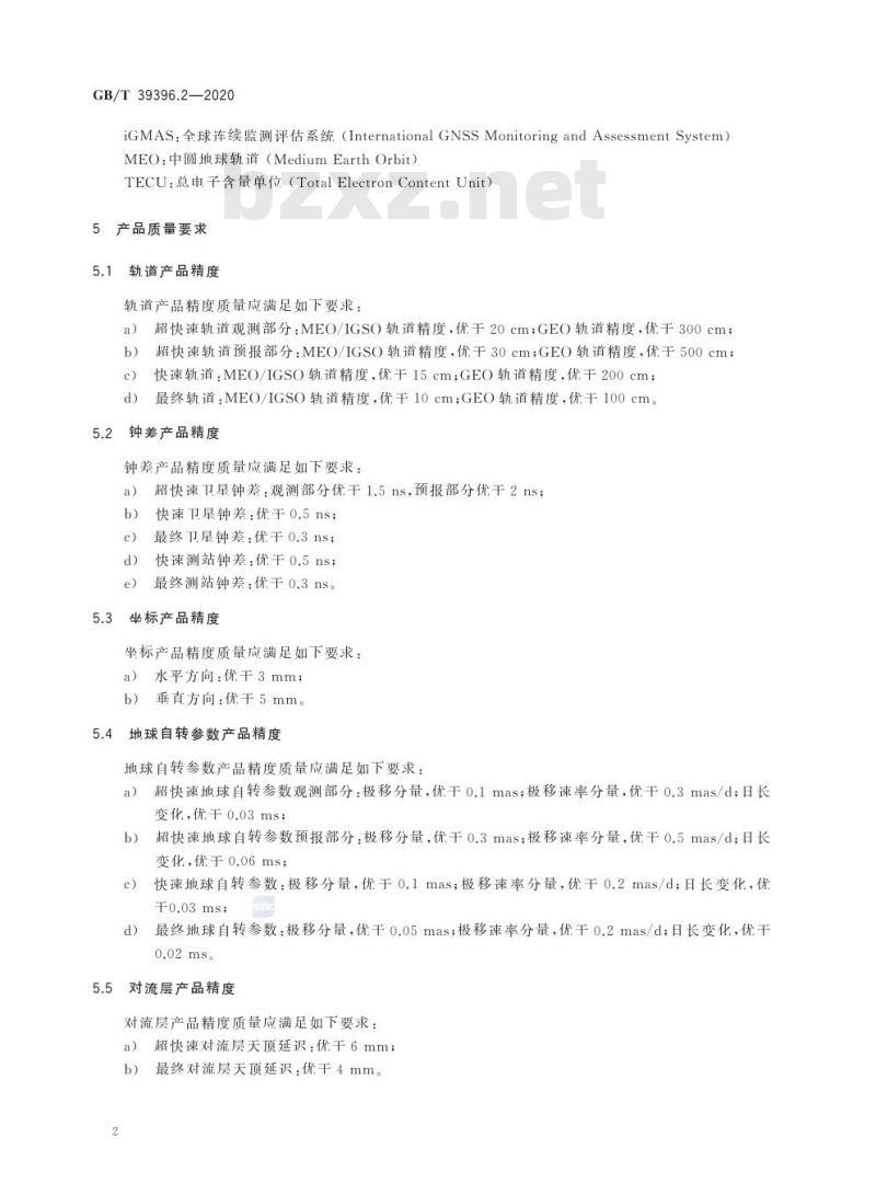 GB/T 39396.2-2020 全球连续监测评估系统(iGMAS)质量要求第2部分:产品