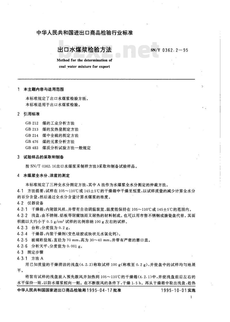 SN/T 0362.2-95 出口水煤浆检验方法