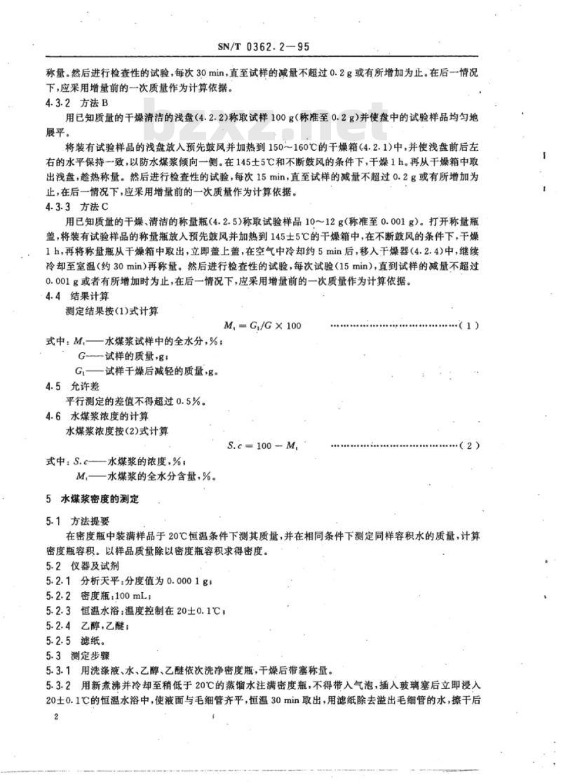 SN/T 0362.2-95 出口水煤浆检验方法
