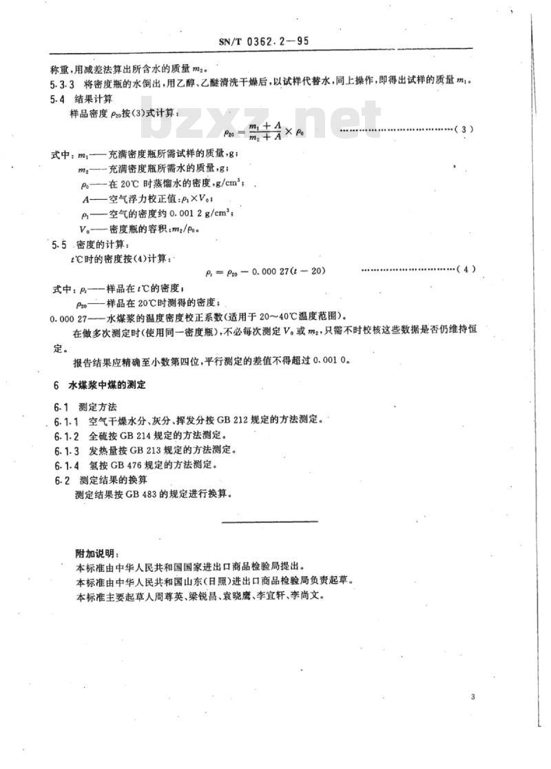 SN/T 0362.2-95 出口水煤浆检验方法