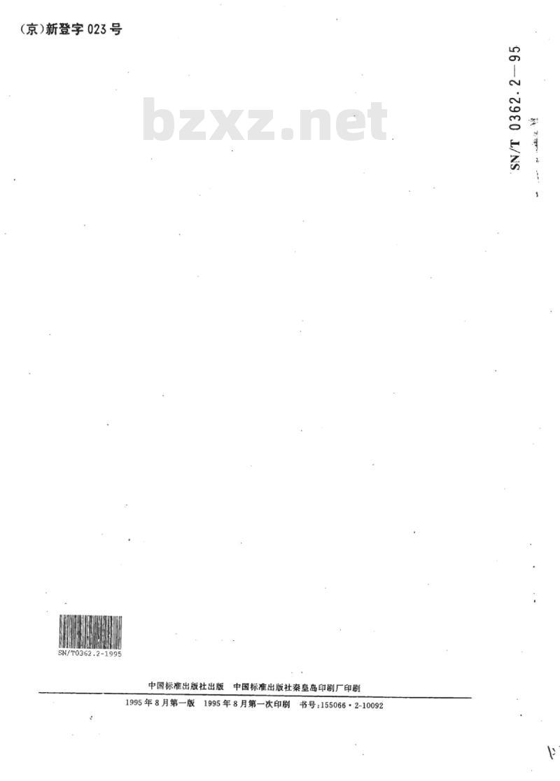 SN/T 0362.2-95 出口水煤浆检验方法