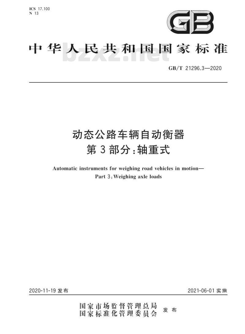 GB/T 21296.3-2020 动态公路车辆自动衡器第3部分:轴重式