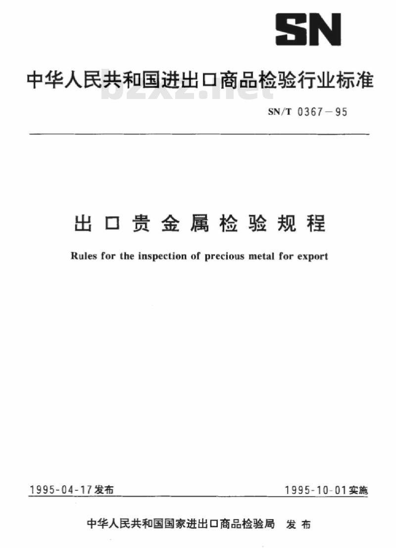 SN/T 0367-95 出口贵金属检验规程