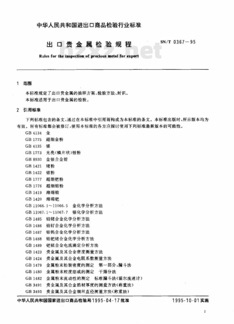 SN/T 0367-95 出口贵金属检验规程